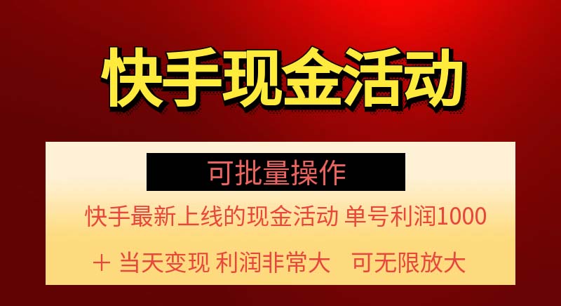 （11819期）快手新活动项目！单账号利润1000+ 非常简单【可批量】（项目介绍＋项目…-立业有术