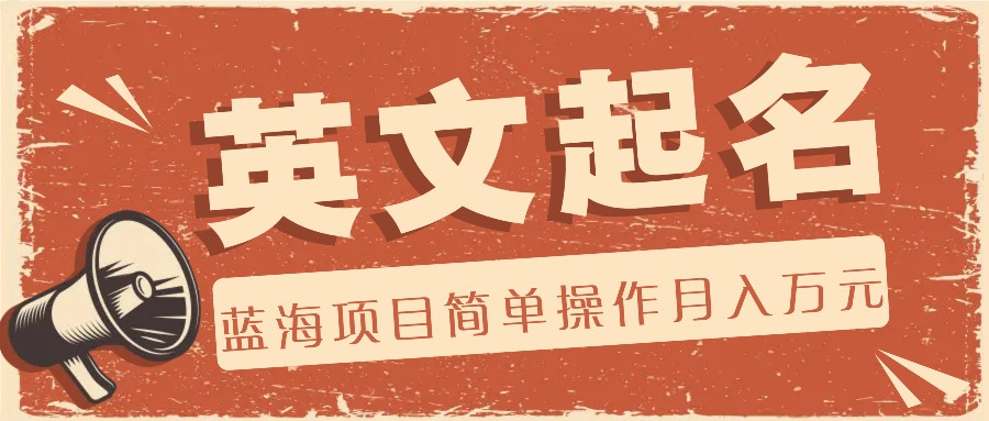 利用AI工具帮助起英文名，蓝海项目简单操作，0成本0门槛月收入万元-立业有术