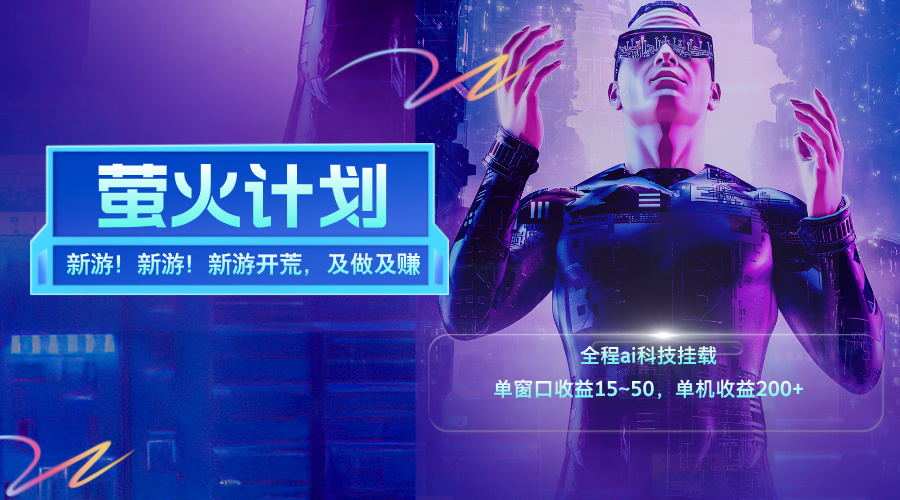 （11820期）新游开荒，每天都是纯利润，单窗口收益15~50，单机收益200+-立业有术
