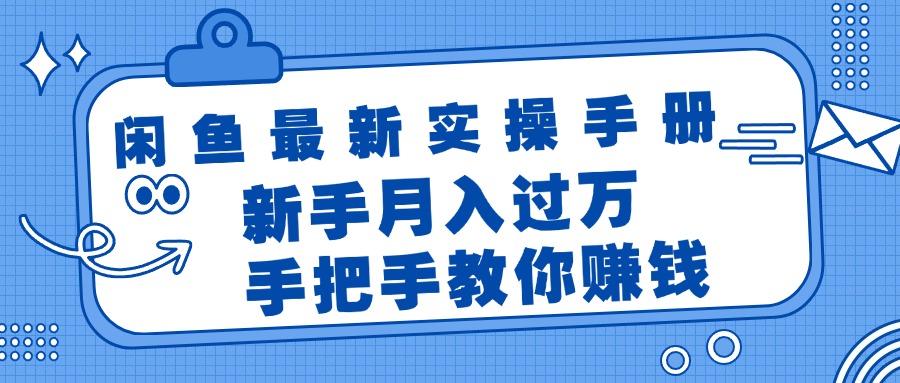 （11818期）闲鱼最新实操手册，手把手教你赚钱，新手月入过万轻轻松松-立业有术