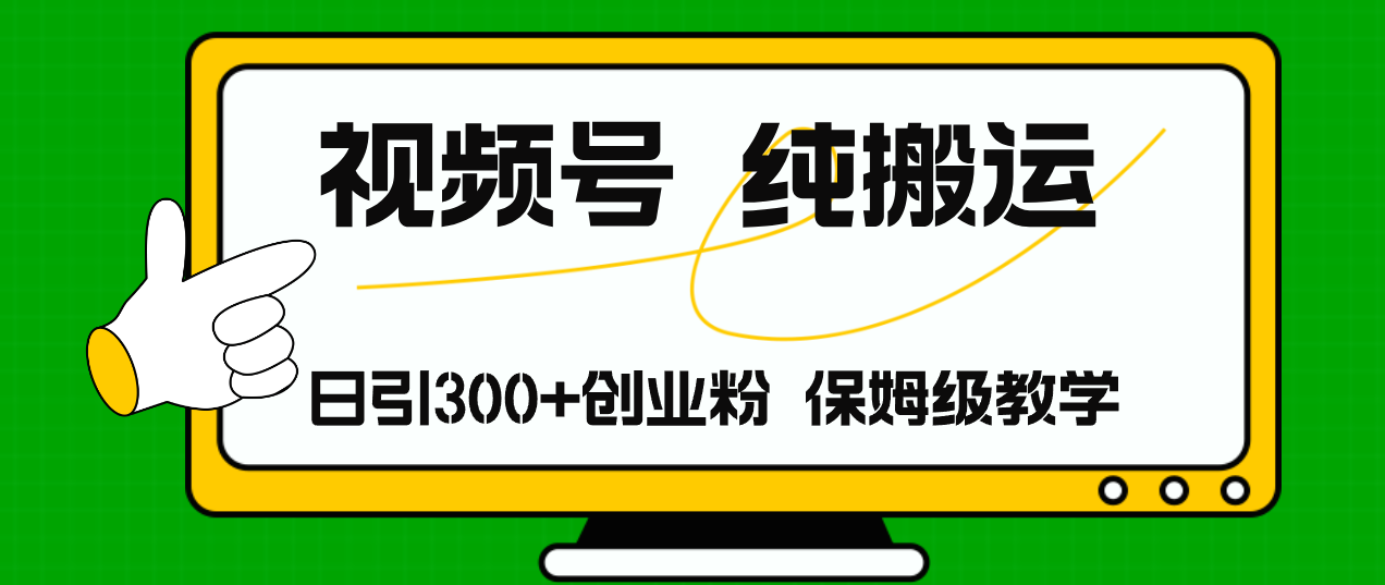 （11827期）视频号纯搬运日引流300+创业粉，日入4000+-立业有术