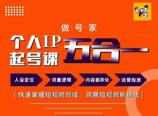做号家的个人IP起号方法，快去掌握短视频领域，洞察短视频新玩法，68节完整-立业有术