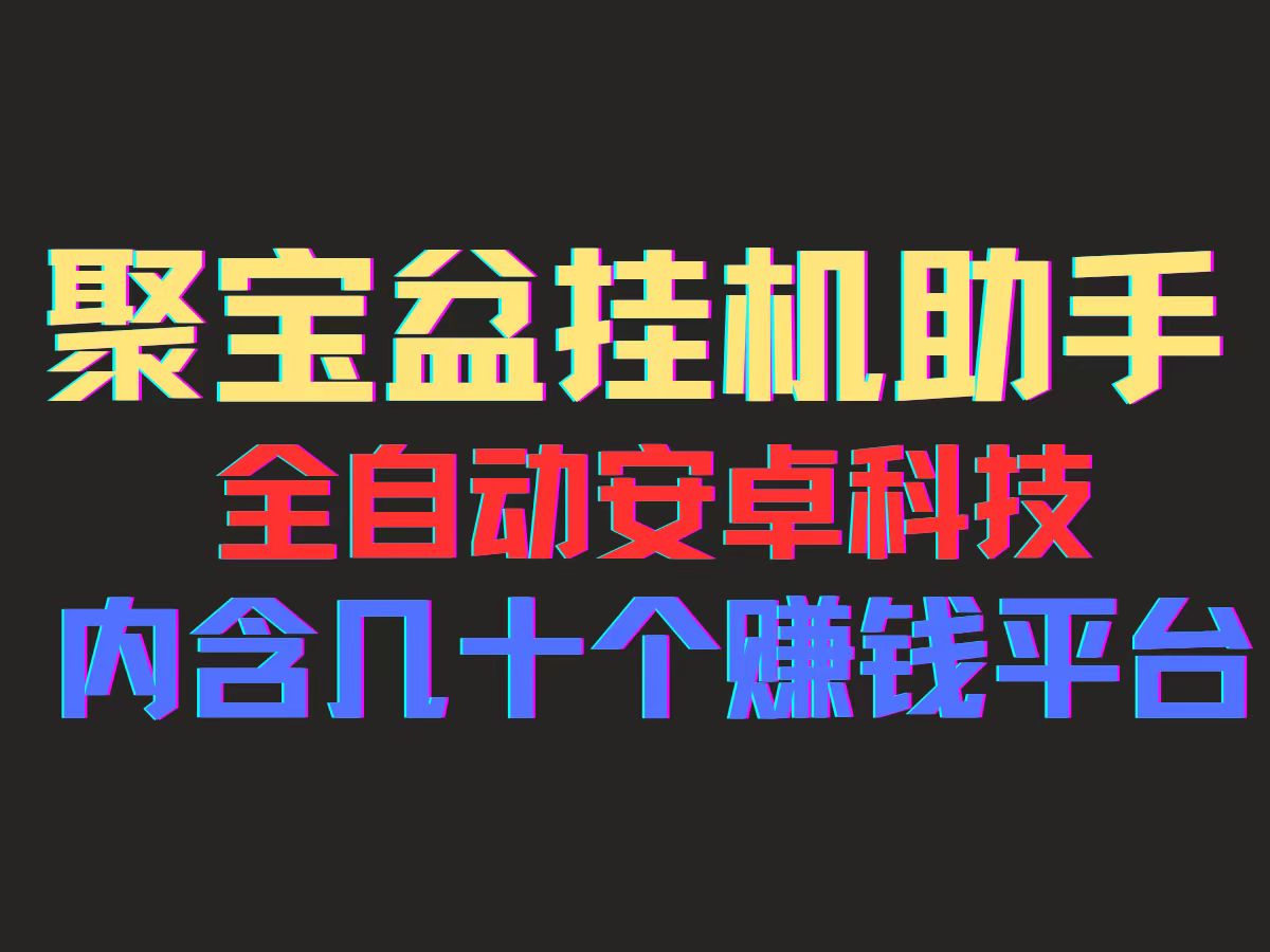 （11832期）聚宝盆安卓脚本，一部手机一天100左右，几十款广告脚本，全自动撸流量…-立业有术