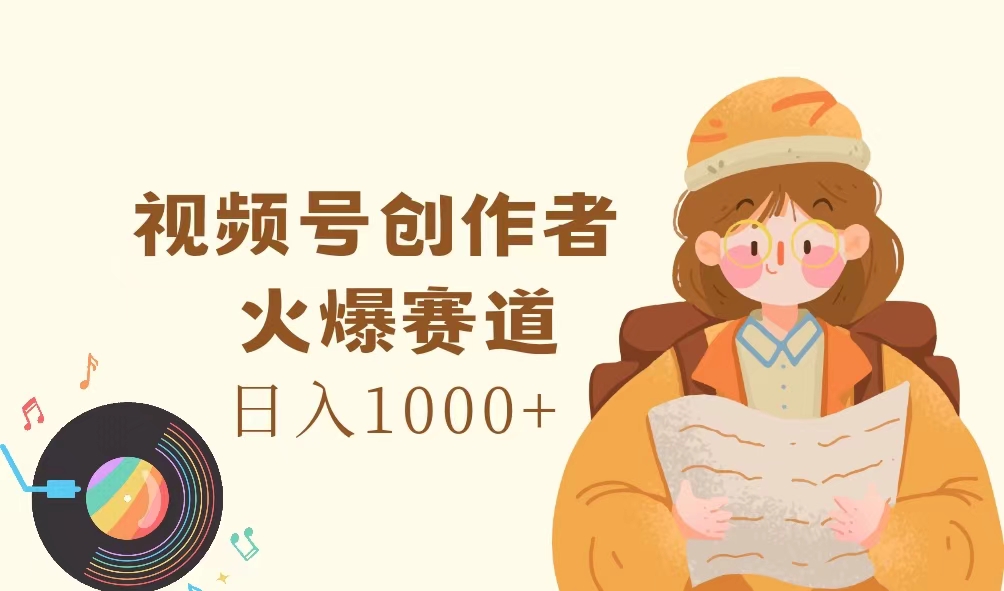 （11833期）视频号创作者，火爆赛道，日入1000+-立业有术