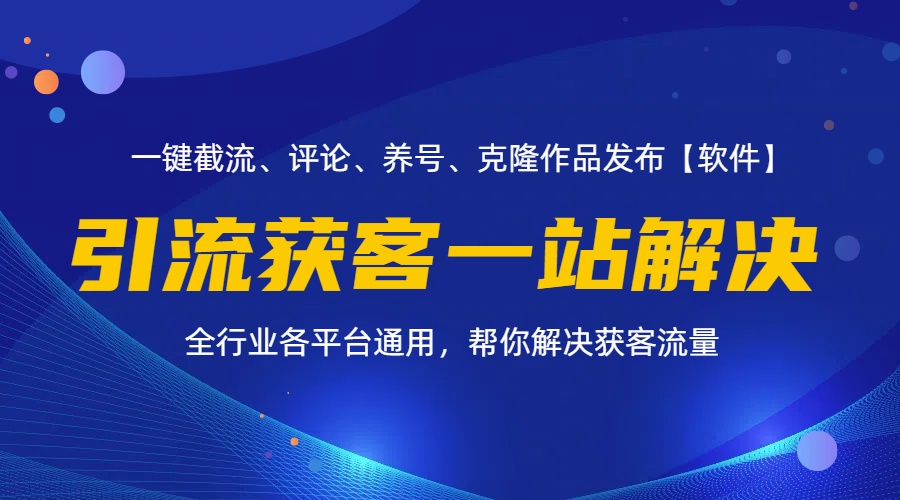 （11836期）全行业多平台引流获客一站式搞定，截流、自热、投流、养号全自动一站解决-立业有术