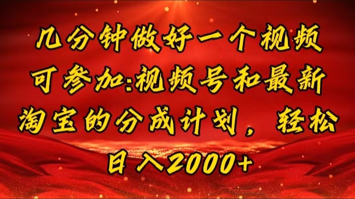 （11835期）几分钟一个视频，可在视频号，淘宝同时获取收益，新手小白轻松日入2000…-立业有术