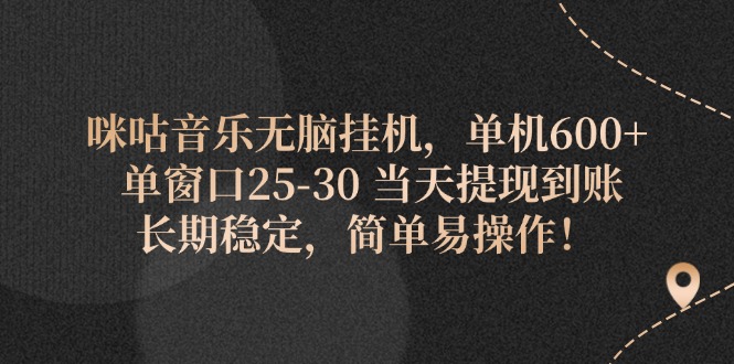 （11834期）咪咕音乐无脑挂机，单机600+ 单窗口25-30 当天提现到账 长期稳定，简单…-立业有术