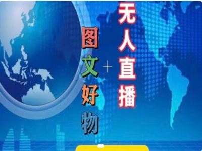 图文好物和无人直播实操，抖音电商教程-立业有术