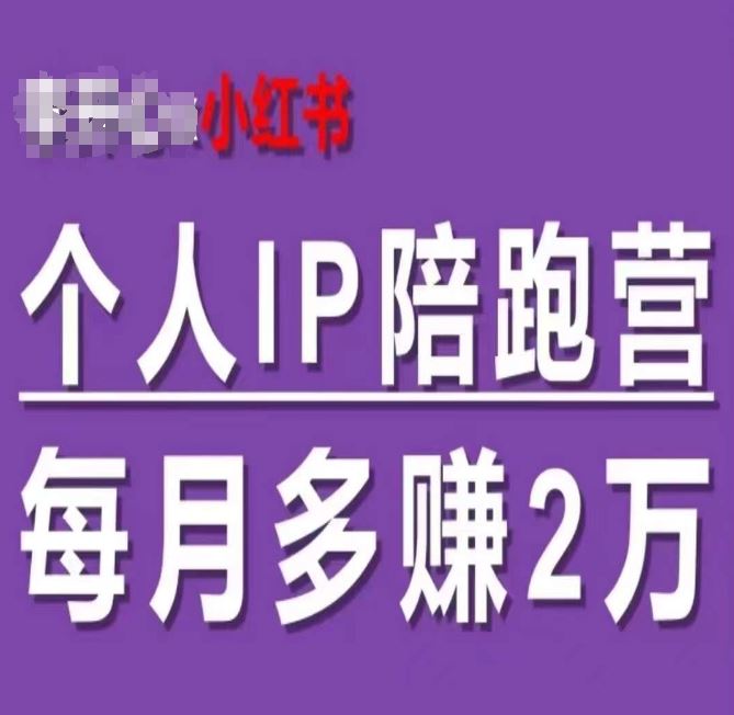 小红书个人IP陪跑营，60天拥有自动转化成交的双渠道个人IP，每月多赚2w-立业有术