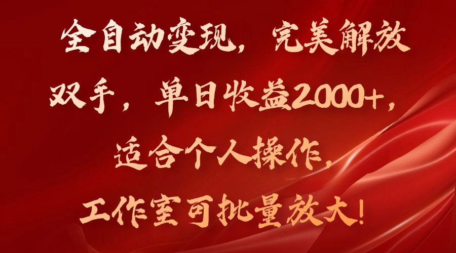 （11842期）全自动变现，完美解放双手，单日收益2000+，适合个人操作，工作室可批…-立业有术