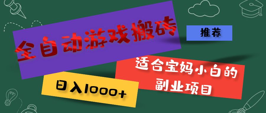 （11843期）全自动游戏搬砖，日入1000+ 适合宝妈小白的副业项目-立业有术