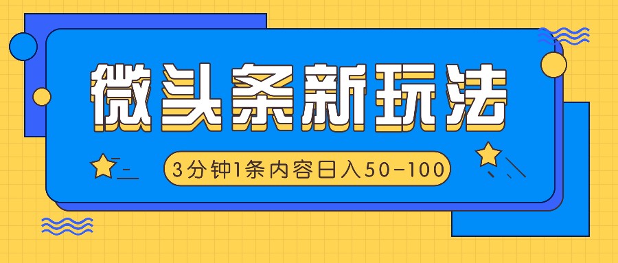 微头条新玩法，利用AI仿抄抖音热点，3分钟1条内容，日入50-100+-立业有术