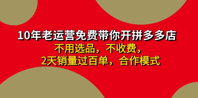 （11853期）拼多多 最新合作开店日收4000+两天销量过百单，无学费、老运营代操作、…-立业有术