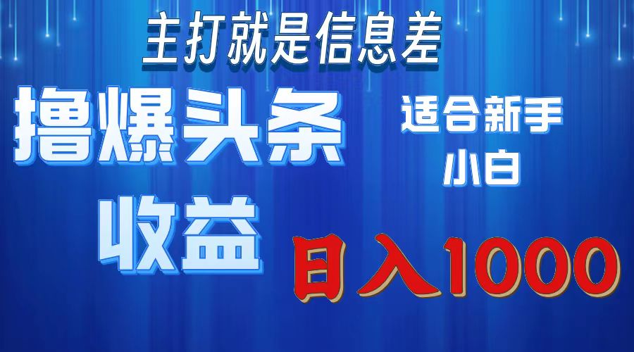 （11854期）撸爆今日头条操作简单日入1000＋-立业有术