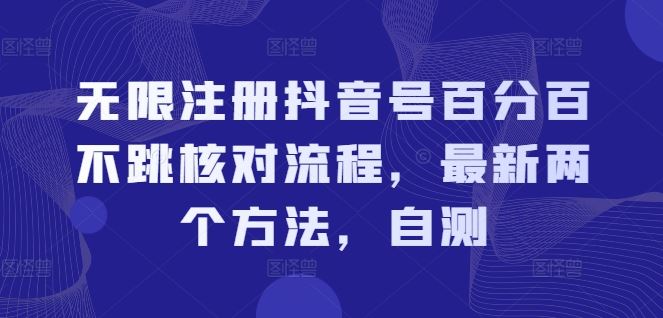 无限注册抖音号百分百不跳核对流程，最新两个方法，自测-立业有术