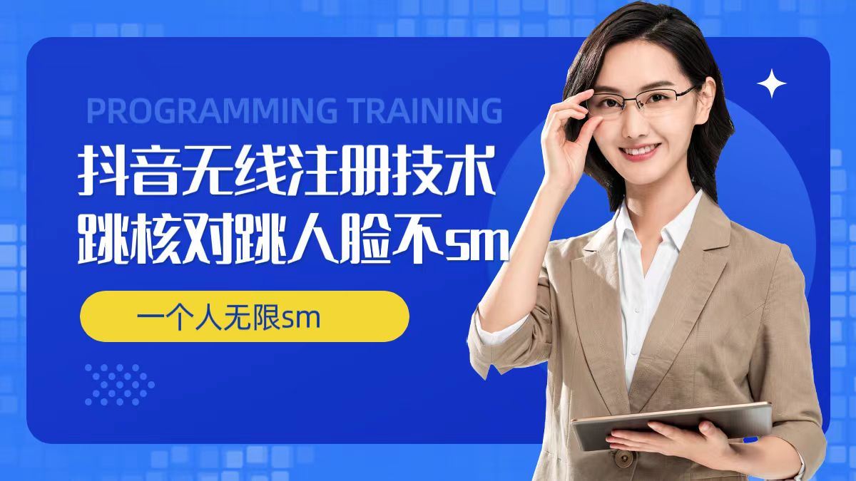 无限注册抖音技术，抖音跳验证核对，抖音跳人脸登录技术，抖音不sm开播技术， 一个人无限实名抖音-立业有术