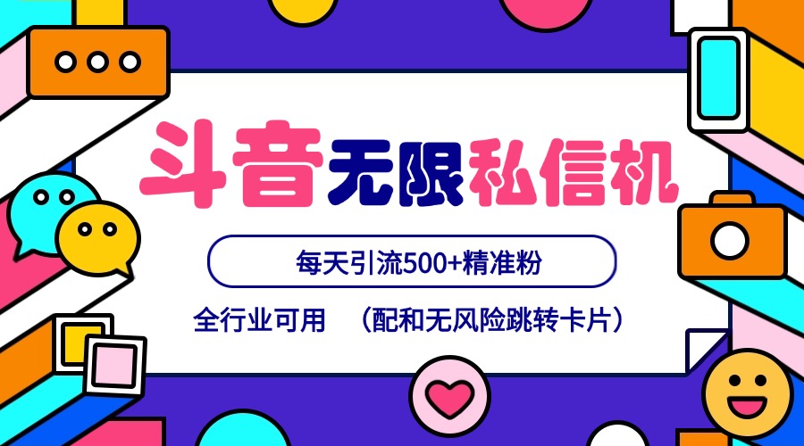 抖音无限私信机24年最新版，抖音引流抖音截流，可矩阵多账号操作，每天引流500+精准粉-立业有术