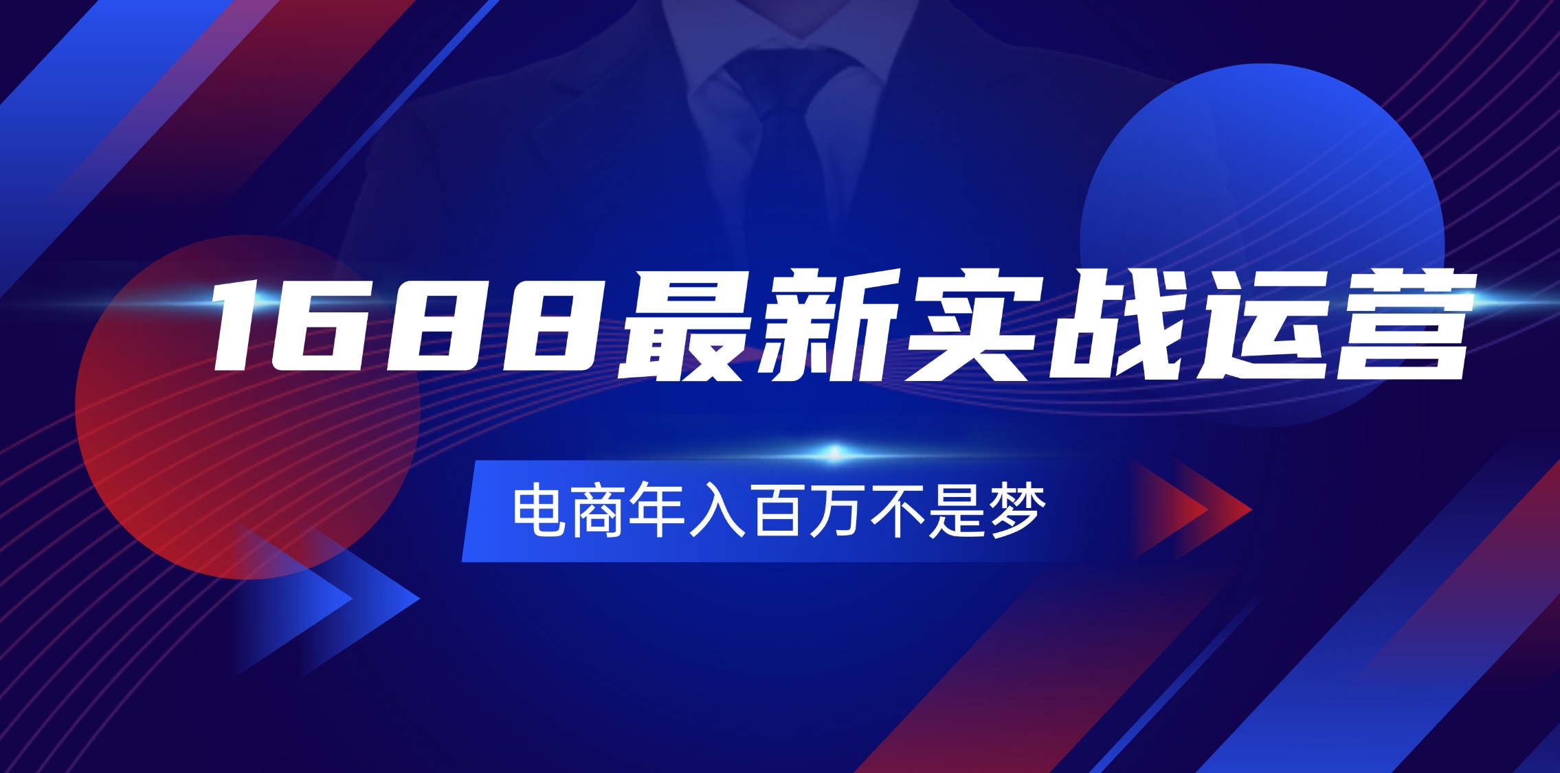 （11857期）1688最新实战运营  0基础学会1688实战运营，电商年入百万不是梦-131节-立业有术