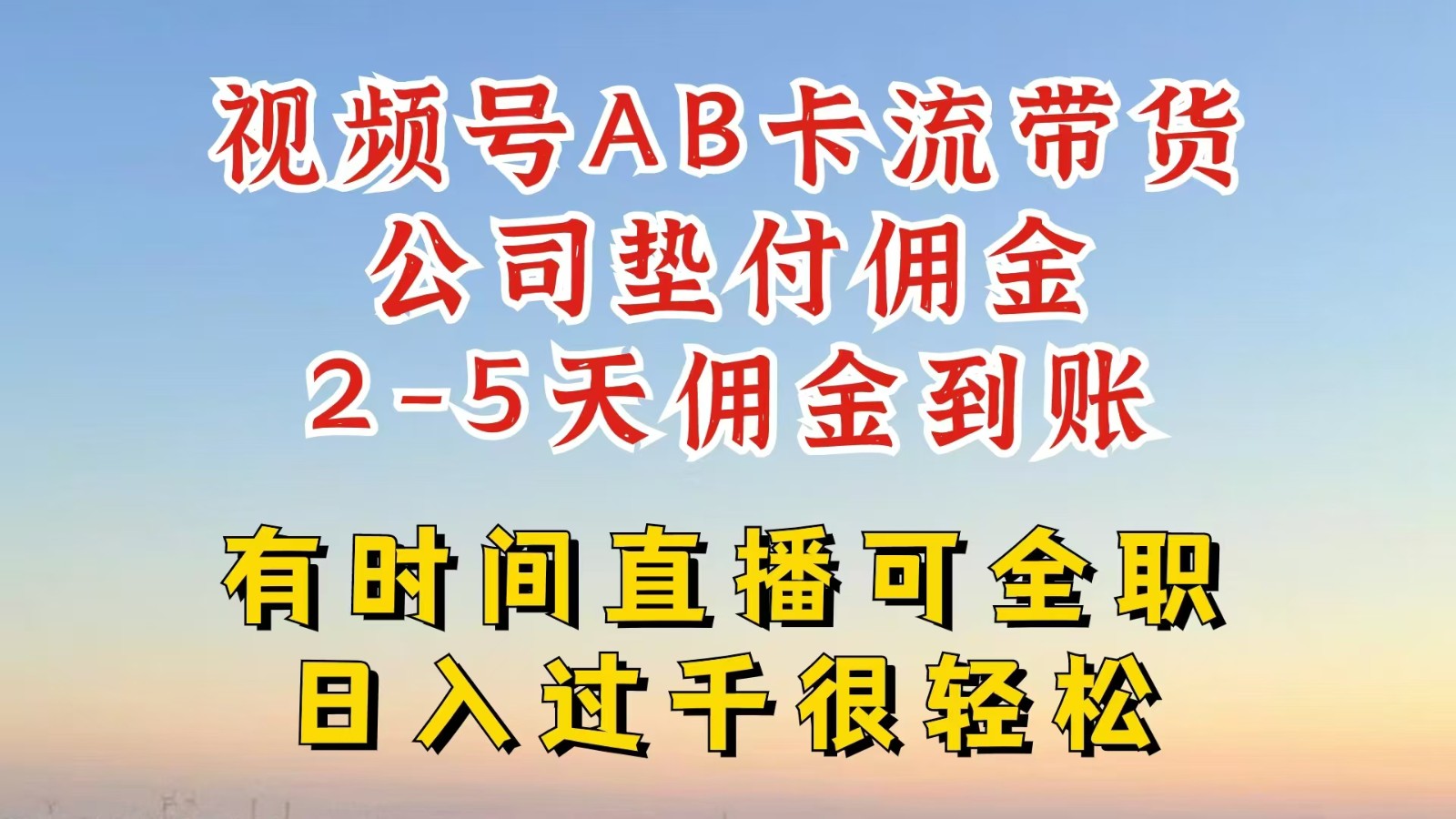 视频号独家AB卡流技术带货赛道，一键发布视频，就能直接爆流出单，公司垫付佣金-立业有术