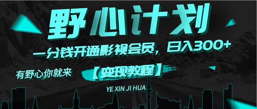 （11860期）《野心计划》一分钱卖影视会员，日入300+-立业有术