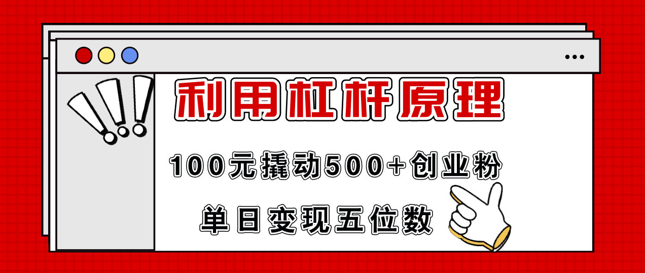 （11859期）利用杠杆100元撬动500+创业粉，单日变现5位数-立业有术