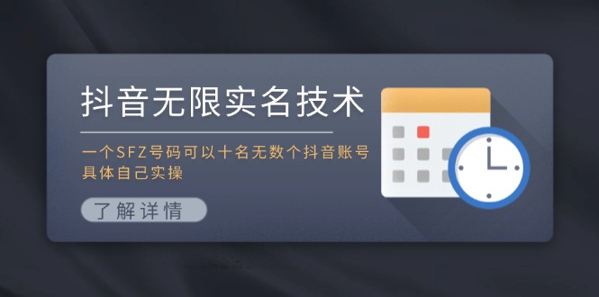 抖音无限实名技术：一个SFZ号码可以十名无数个抖音账号，具体自己实操-立业有术
