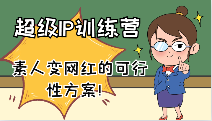 超级IP训练营-IP大课，素人变网红的可行性方案！（61节）-立业有术