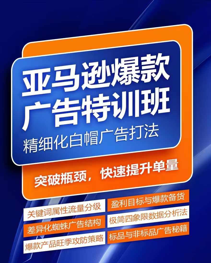 亚马逊爆款广告特训班，快速掌握亚马逊关键词库搭建方法，有效优化广告数据并提升旺季销量-立业有术