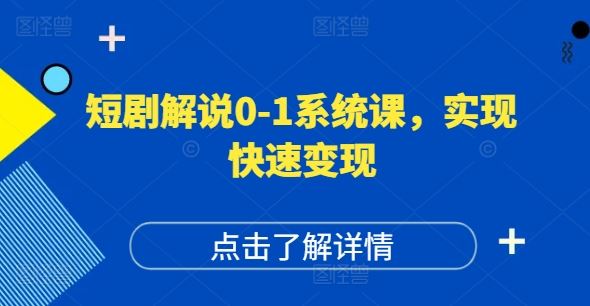 短剧解说0-1系统课，如何做正确的账号运营，打造高权重高播放量的短剧账号，实现快速变现-立业有术