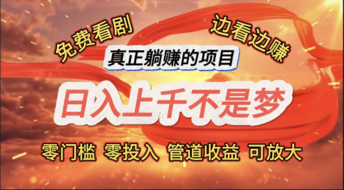 （11866期）免费看剧，边看边赚，日入上千不是梦，一个真正的躺赚项目-立业有术