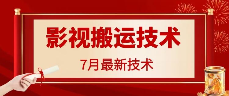 7月29日最新影视搬运技术，各种破百万播放-立业有术