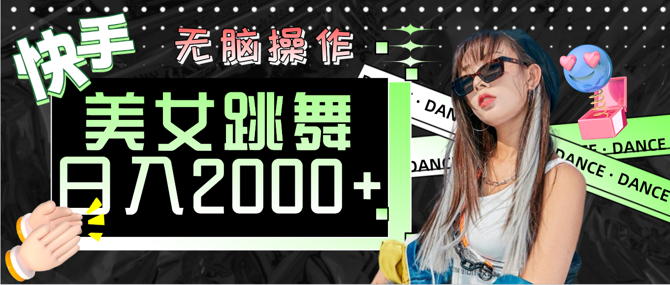 （11869期）快手美女跳舞  无脑操作 轻松日入2000+-立业有术