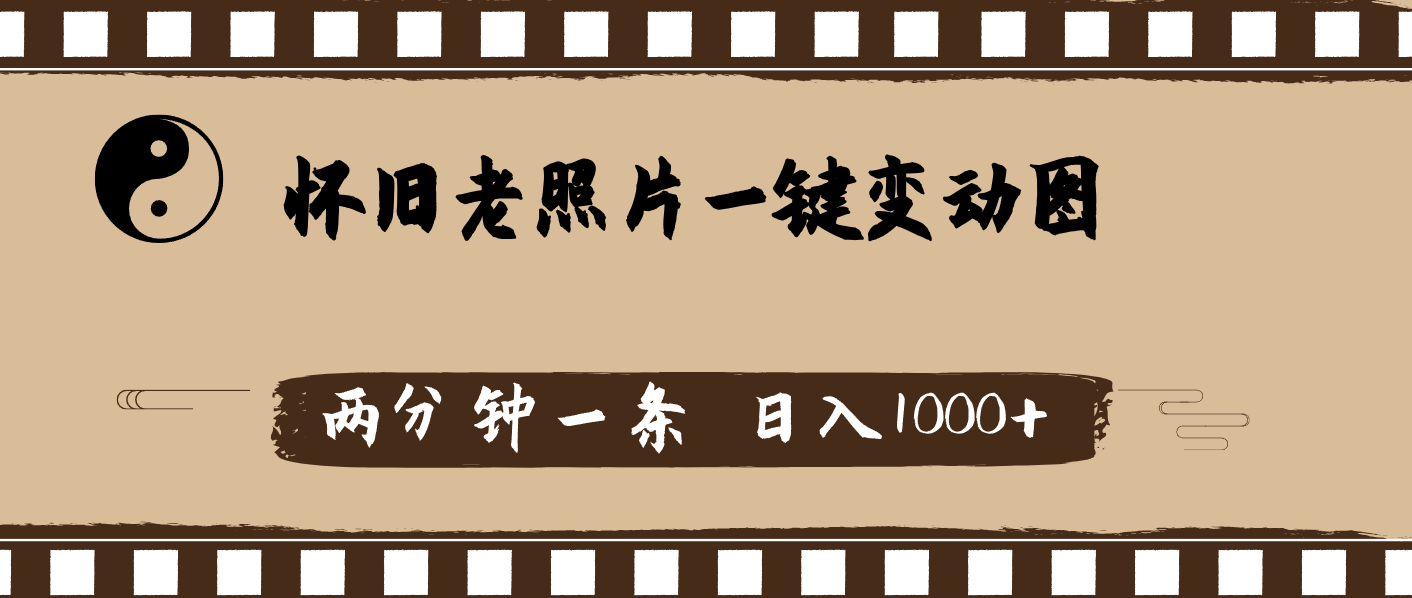（11872期）怀旧老照片，AI一键变动图，两分钟一条，日入1000+-立业有术