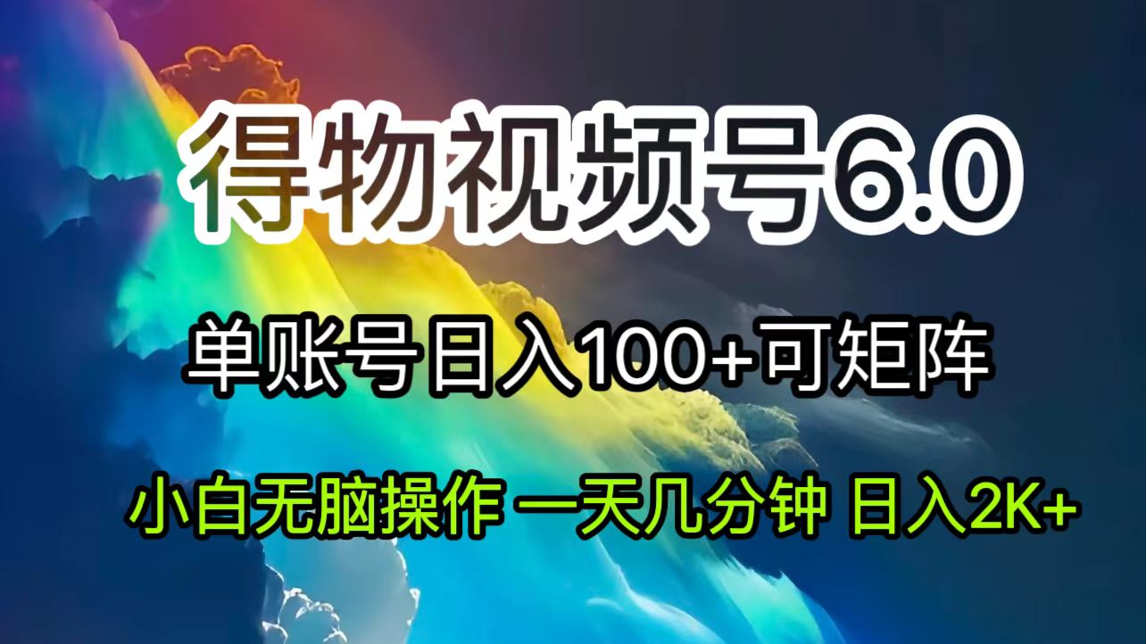 （11873期）2024短视频得物6.0玩法，在去重软件的加持下爆款视频，轻松月入过万-立业有术