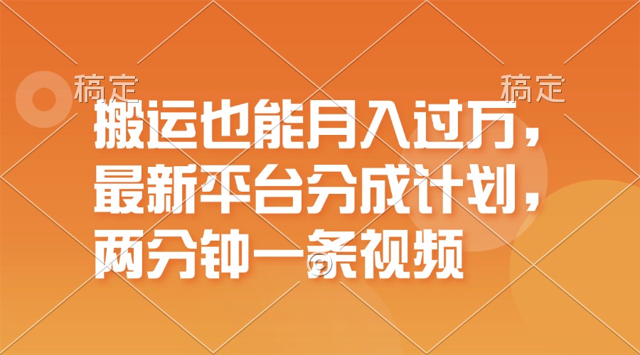（11874期）搬运也能月入过万，最新平台分成计划，一万播放一百米，一分钟一个作品-立业有术