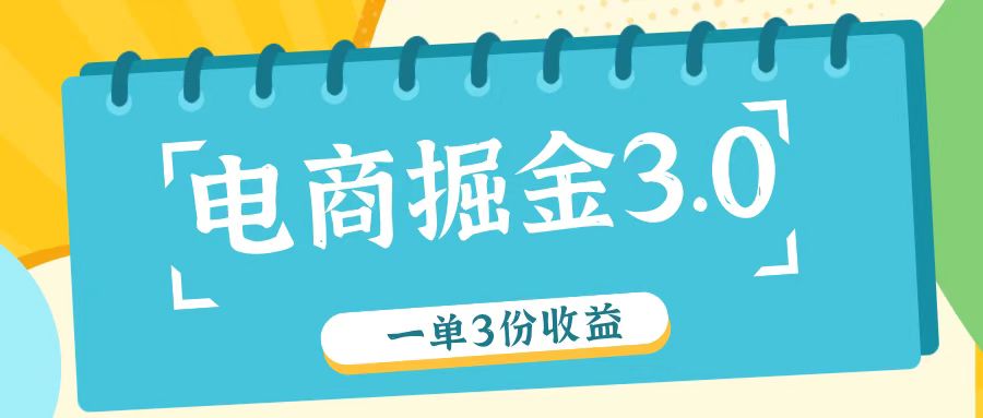 电商掘金3.0一单撸3份收益，自测一单收益26元-立业有术