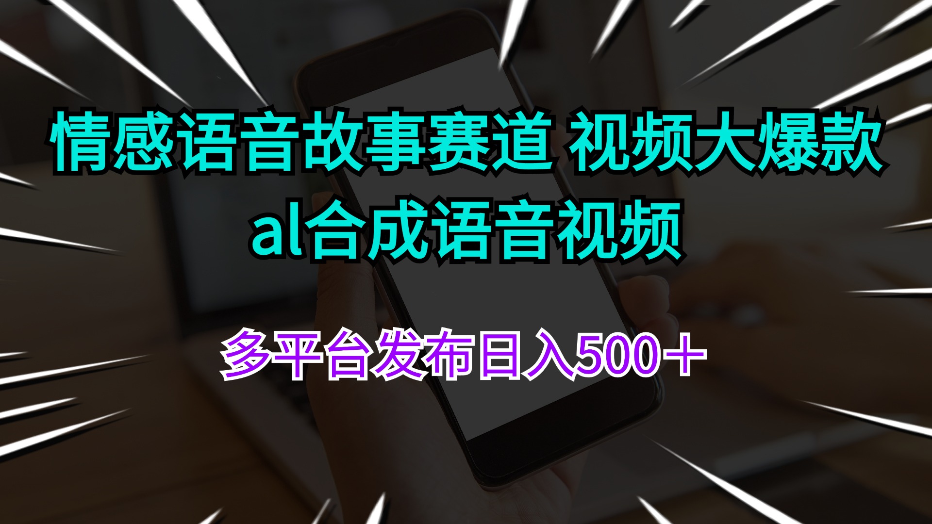 （11880期）情感语音故事赛道 视频大爆款 al合成语音视频多平台发布日入500＋-立业有术