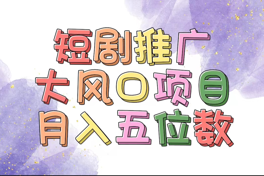 （11879期）拥有睡眠收益的短剧推广大风口项目，十分钟学会，多赛道选择，月入五位数-立业有术