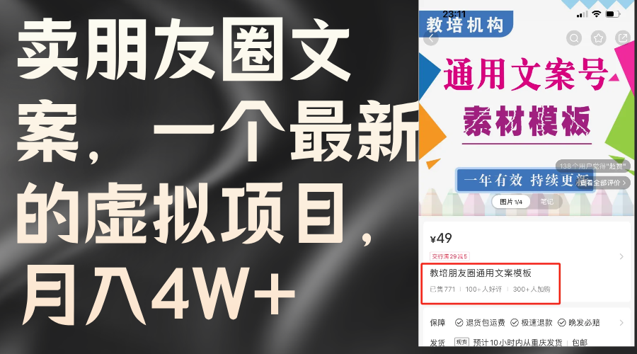 （11886期）卖朋友圈文案，一个最新的虚拟项目，月入4W+（教程+素材）-立业有术