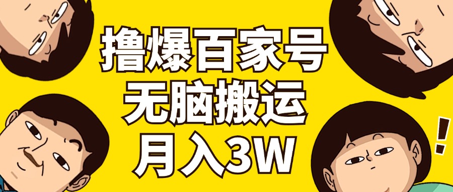 （11884期）撸爆百家号3.0，无脑搬运，无需剪辑，有手就会，一个月狂撸3万-立业有术