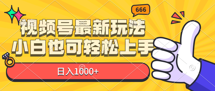 （11881期）视频号最新玩法，小白也可轻松上手，日入1000+-立业有术