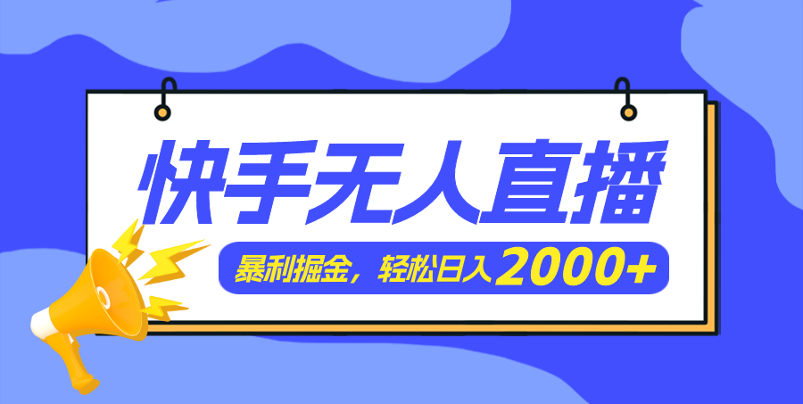 （11887期）快手美女跳舞3.0，简单无脑，轻轻松松日入2000+-立业有术
