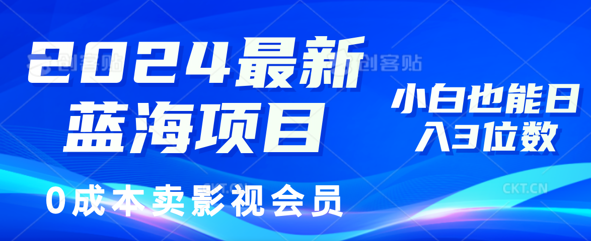 （11894期）2024最新蓝海项目，0成本卖影视会员，小白也能日入3位数-立业有术