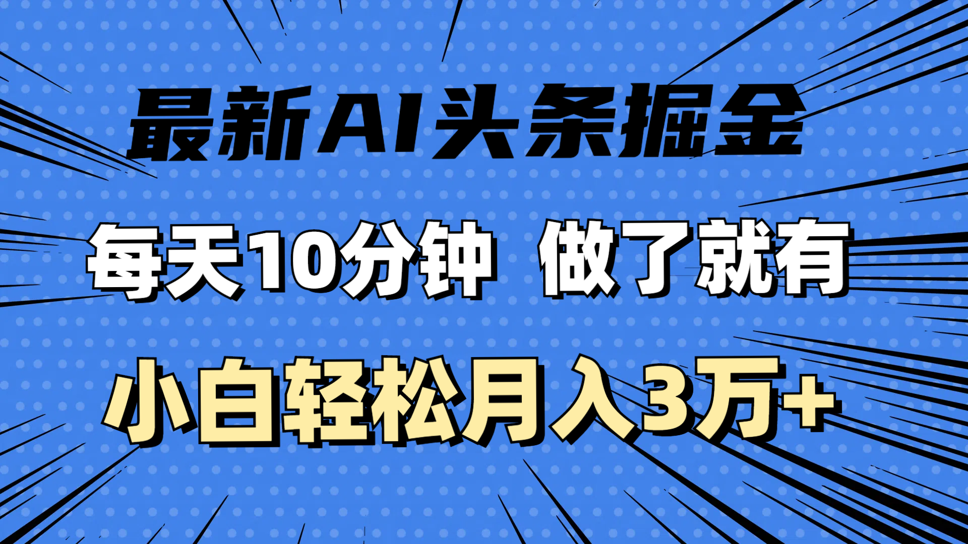 （11889期）最新AI头条掘金，每天10分钟，做了就有，小白也能月入3万+-立业有术
