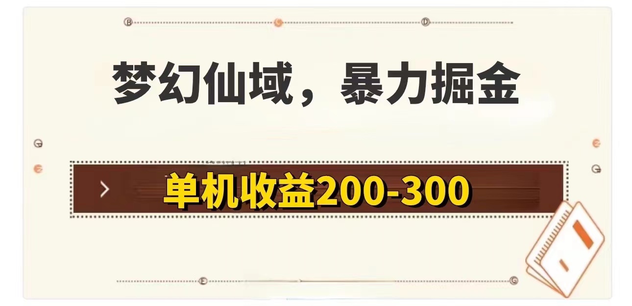 （11896期）梦幻仙域暴力掘金 单机200-300没有硬性要求-立业有术