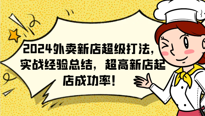 2024外卖新店超级打法，实战经验总结，超高新店起店成功率！-立业有术
