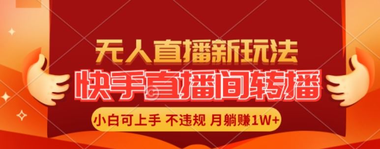 快手直播间全自动转播玩法，全人工无需干预，小白月入1W+轻松实现【揭秘】-立业有术