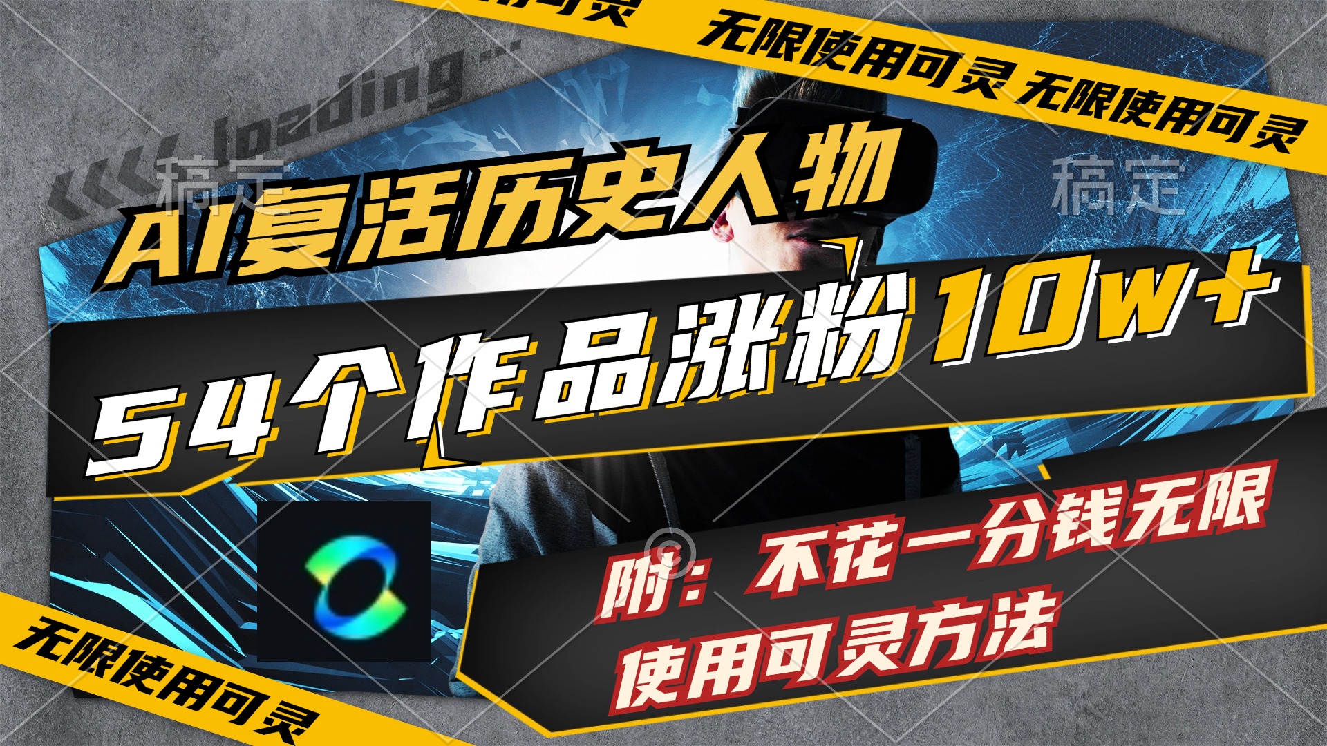 （11897期）AI复活历史人物，54个作品涨粉10w，附：不花1分钱无限使用可灵方法-立业有术
