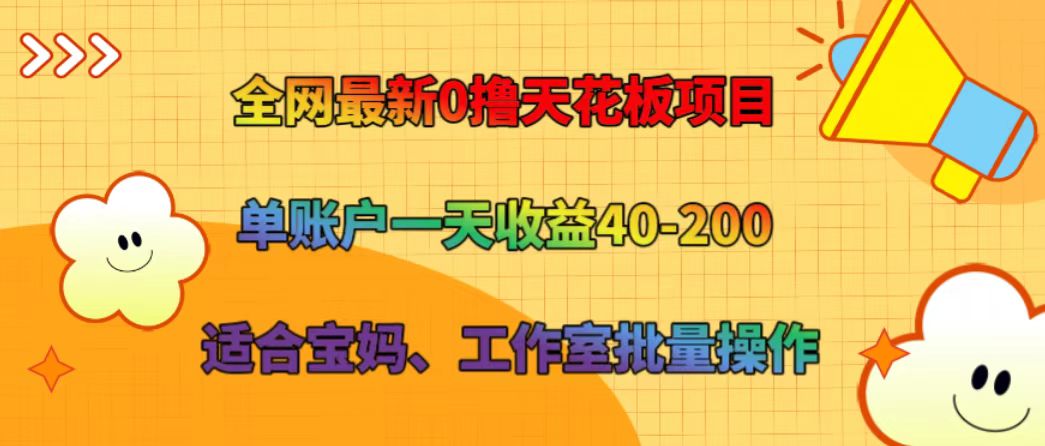 全网最新0撸天花板项目 单账户一天收益40-200 适合宝妈、工作室批量操作-立业有术