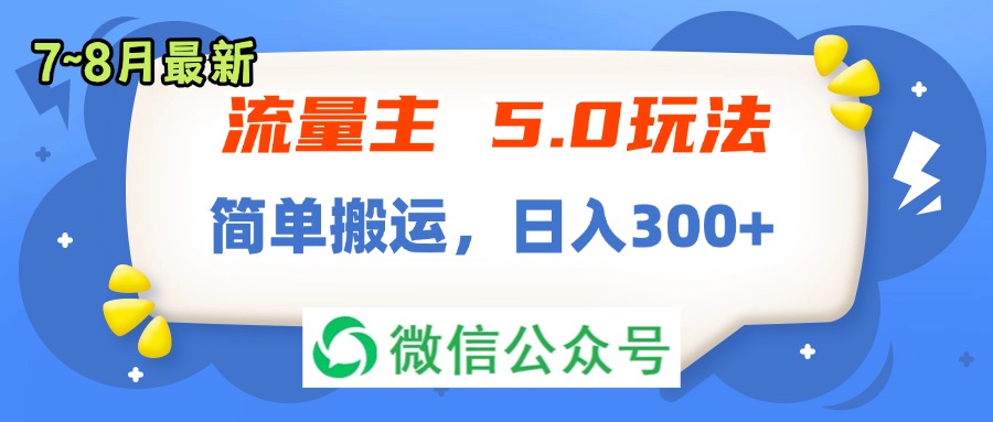 （11901期）流量主5.0玩法，7月~8月新玩法，简单搬运，轻松日入300+-立业有术